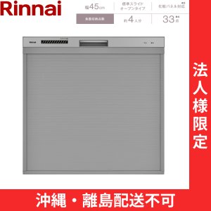 画像1: 【沖縄・離島配送不可／法人様限定・現場不可】RSWA-C402CA-SV リンナイ RINNAI 食器洗い乾燥機 幅45cm 奥行60cm シルバー 後付け 標準スライドオープン 法人様限定・現場配送不可  送料無料