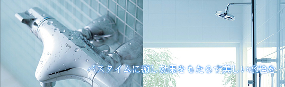 TOTO浴室用水栓サーモスタットバス水栓