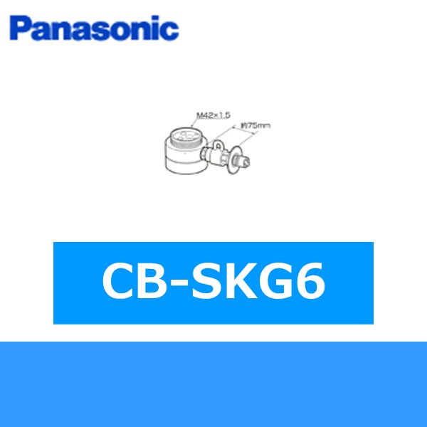 画像1: パナソニック[Panasonic]分岐水栓CB-SKG6 送料無料 (1)