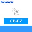 画像1: パナソニック[Panasonic]分岐水栓CB-E7 送料無料 (1)