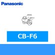 画像1: パナソニック[Panasonic]分岐水栓CB-F6 送料無料 (1)