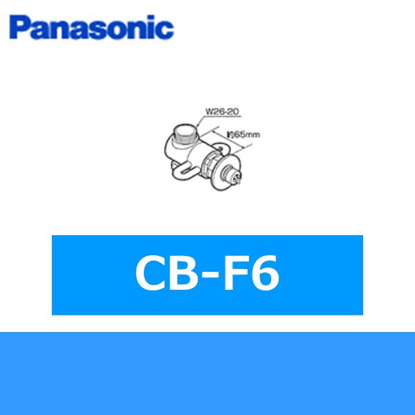 画像1: パナソニック[Panasonic]分岐水栓CB-F6 送料無料 (1)