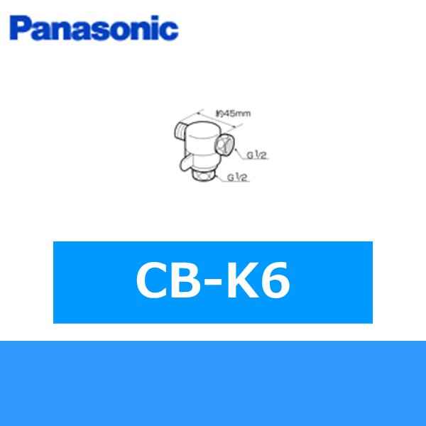 画像1: パナソニック[Panasonic]2分岐コックCB-K6 送料無料 (1)