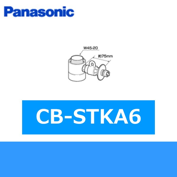 画像1: パナソニック[Panasonic]分岐水栓CB-STKA6 送料無料 (1)