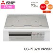 画像1: CS-PT321HNWSR 三菱電機 MITSUBISHI IHクッキングヒーター ビルトイン 3口IHびっくリングIH 75cmワイドトップ  送料無料 (1)