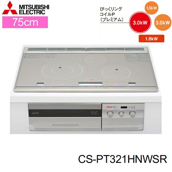 画像1: CS-PT321HNWSR 三菱電機 MITSUBISHI IHクッキングヒーター ビルトイン 3口IHびっくリングIH 75cmワイドトップ  送料無料 (1)