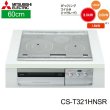 画像1: CS-T321HNSR 三菱電機 MITSUBISHI IHクッキングヒーター ビルトイン 3口IHびっくリングIH 60cmトップ  送料無料 (1)