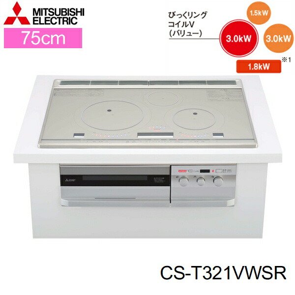 画像1: CS-T321VWSR 三菱電機[MITSUBISHI] IHクッキングヒーター ビルトイン 3口IHびっくリングIH 75cmワイドトップ 送料無料 (1)