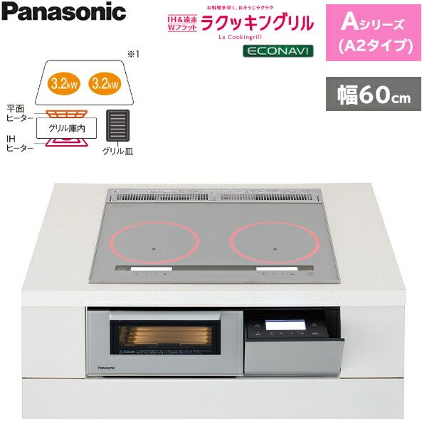 画像1: KZ-AN26S パナソニック Panasonic IHクッキングヒーター ビルトイン 2口IH 幅60cm ラクッキングリル搭載 Aシリーズ A2タイプ  送料無料 (1)