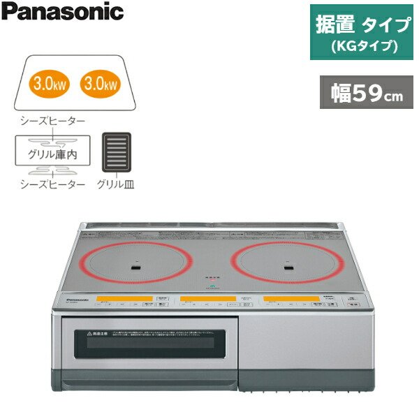 画像1: KZ-E60KG パナソニック Panasonic IHクッキングヒーター 据置 2口IH KGタイプ グリル皿タイプ  送料無料 (1)