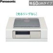 画像2: KZ-L32AST パナソニック Panasonic IHクッキングヒーター ビルトイン 2口IH+ラジエント 幅60cm Lシリーズ L32タイプ 送料無料 (2)