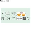 画像3: KZ-L32AK パナソニック Panasonic IHクッキングヒーター ビルトイン 2口IH+ラジエント 幅60cm Lシリーズ L32タイプ 送料無料 (3)