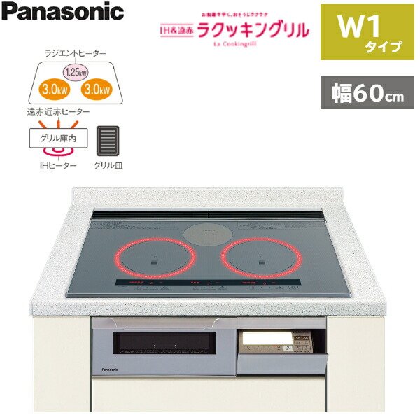 画像1: KZ-W163S パナソニック[Panasonic] IHクッキングヒーター ビルトイン 2口IH+ラジエント 幅60cm ラクッキングリル搭載 W1タイプ  送料無料 (1)