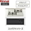 画像2: RBT2K3H3SAB/LPG リンナイ RINNAI ビルトインコンロ2口タイプ 45cm幅 Conpactコンパクト グリルなし プロパンガス  送料無料 (2)