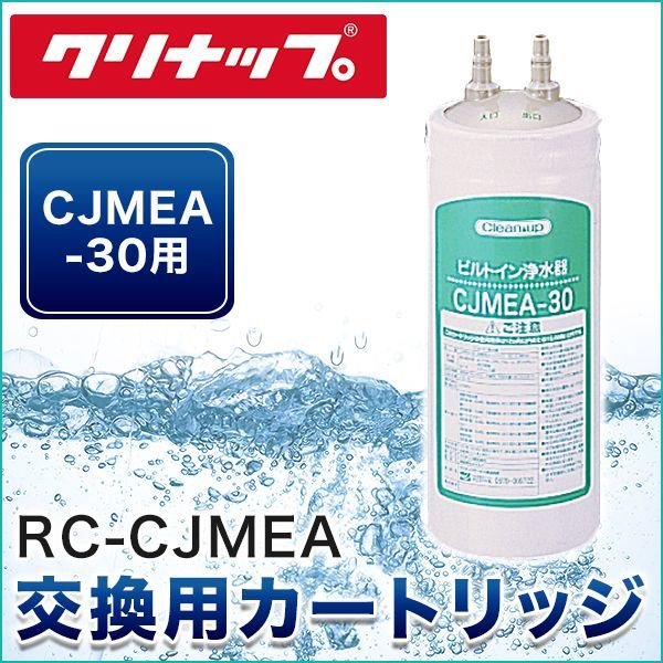 画像1: ［RC-CJMEA］クリナップ［CLEANUP］ビルトイン浄水器交換用カートリッジ(CJMEA-30用)【送料無料】 (1)