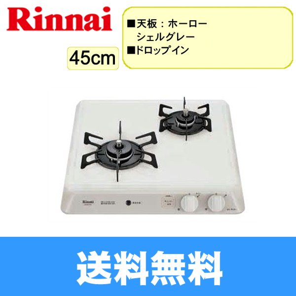 RD421H3S/LPG リンナイ RINNAI ビルトインコンロ 45cm幅 ドロップインタイプ 3V乾電池使用 プロパンガス 送料無料  住設の専門ショップ・ハイカラン屋