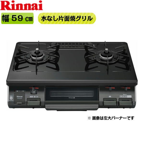 画像1: RT64JH6S2-GL/13A リンナイ RINNAI テーブルコンロ ワンピーストップ 水無片面焼グリル 左大バーナー・都市ガス  送料無料 (1)