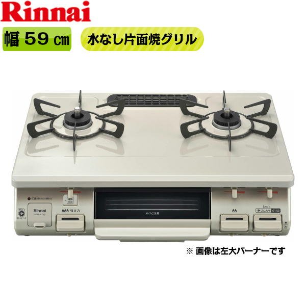 画像1: RT64JH7S2-CL/LPG リンナイ RINNAI テーブルコンロ ワンピーストップ 水無片面焼グリル 左大バーナー・プロパンガス  送料無料 (1)