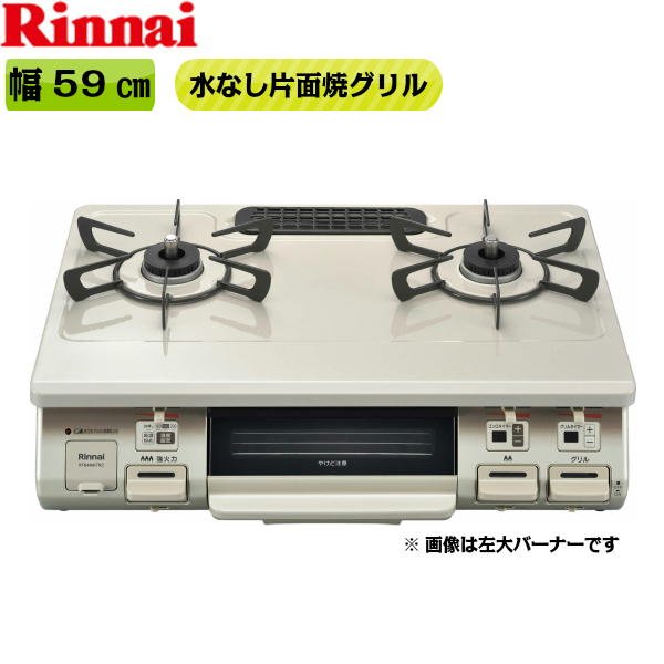 画像1: RT64MH7R2-CL/13A リンナイ RINNAI テーブルコンロ ワンピーストップ 水無片面焼グリル 左大バーナー・都市ガス  送料無料 (1)