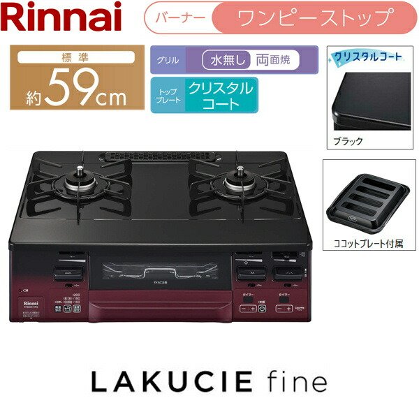 画像2: RT66WH1RGA-BAL/LPG リンナイ RINNAI テーブルコンロ ラクシエファイン 水無し両面焼グリル 左強火力・プロパンガス  送料無料 (2)