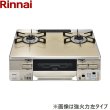 画像1: RTS65AWK14RGA-CR/LPG リンナイ RINNAI テーブルコンロ ラクシエ 水無し両面焼グリル 右強火力・プロパンガス 送料無料 (1)