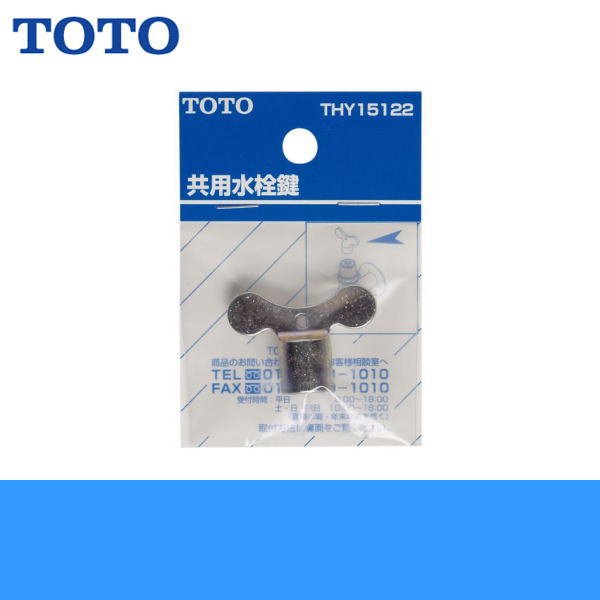 画像1: ［TOTO］共用水栓鍵THY15122 (1)