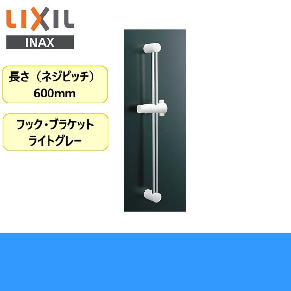 画像1: [INAX]浴室シャワー用スライドバー標準タイプBF-27B(600)【LIXILリクシル】 (1)