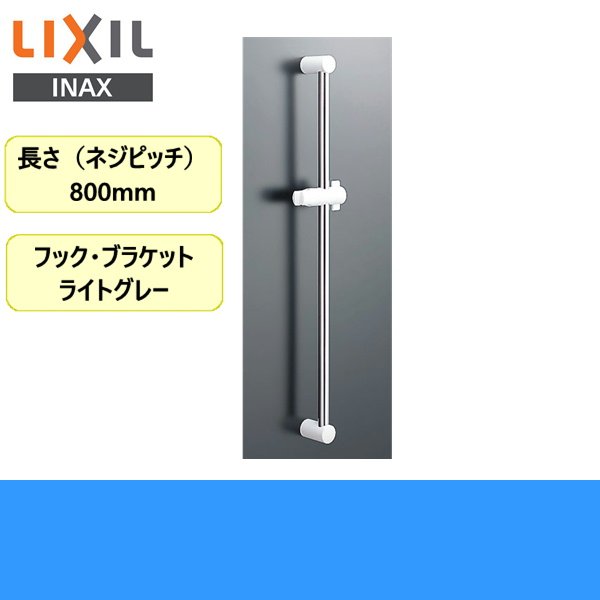 画像1: [BF-27B(800)][INAX]浴室シャワー用スライドバー標準タイプ【LIXILリクシル】 送料無料 (1)