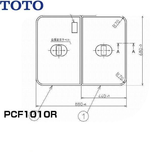 画像1: PCF1010R#NW1 TOTOふろふた軽量把手付き組み合わせ式(2枚1組)  送料無料 (1)