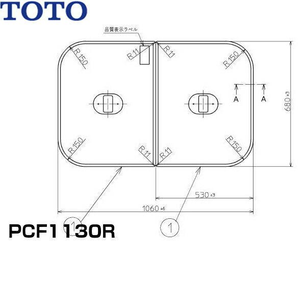 画像1: PCF1130R#NW1 TOTOふろふた軽量把手付き組み合わせ式(2枚1組)  送料無料 (1)