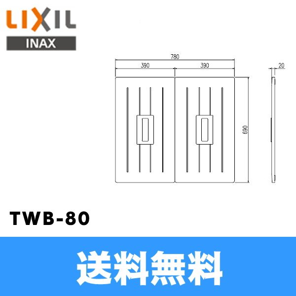 画像1: [TWB-80]リクシル[LIXIL/INAX]風呂フタ(2枚1組) 送料無料 (1)