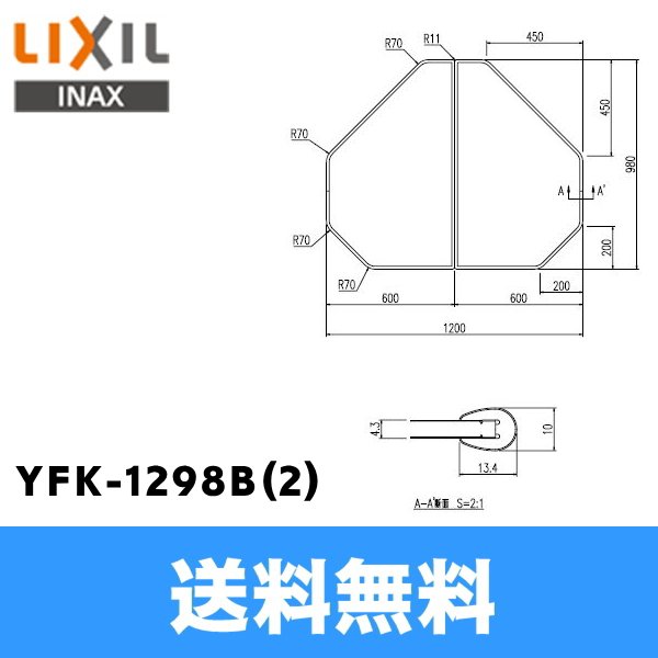 画像1: [INAX]風呂フタYFK-1298B(2)(2枚1組)【LIXILリクシル】 送料無料 (1)