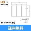 画像1: [INAX]風呂フタYFK-1410C(3)(3枚1組)【LIXILリクシル】 送料無料 (1)