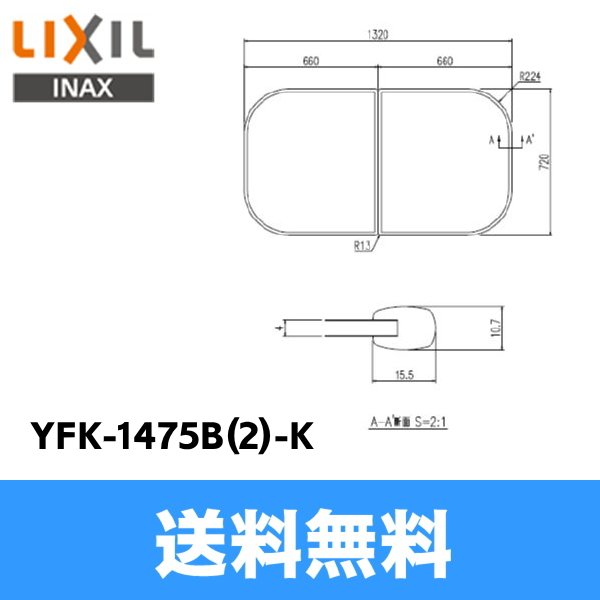 画像1: [YFK-1475B(2)-K]リクシル[LIXIL/INAX]風呂フタ(2枚1組)[] 送料無料 (1)