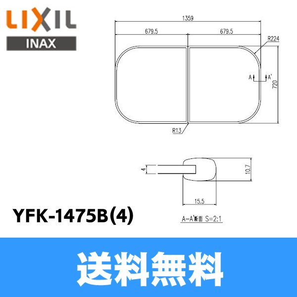 画像1: [YFK-1475B(4)]リクシル[LIXIL/INAX]風呂フタ(2枚1組)[] 送料無料 (1)