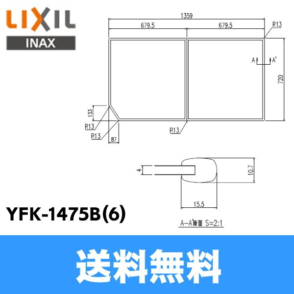 画像1: [YFK-1475B(6)]リクシル[LIXIL/INAX]風呂フタ(2枚1組)[] 送料無料 (1)