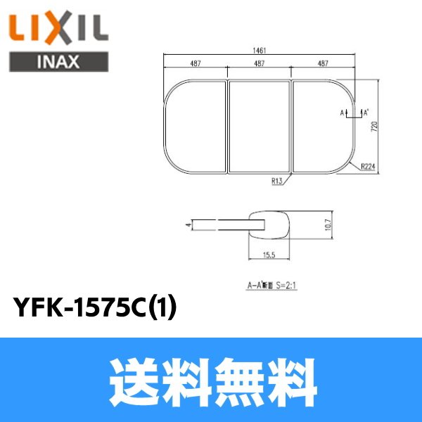 画像1: [YFK-1575C(1)]リクシル[LIXIL/INAX]風呂フタ(3枚1組)[] 送料無料 (1)