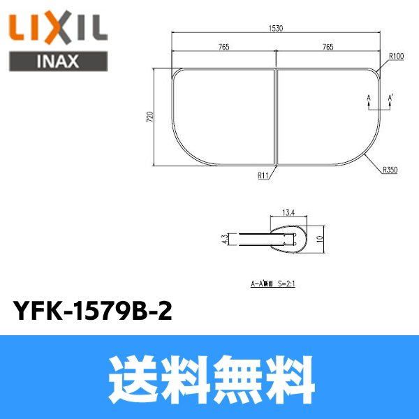 画像1: [YFK-1579B(2)]リクシル[LIXIL/INAX]風呂フタ(2枚1組)[] 送料無料 (1)