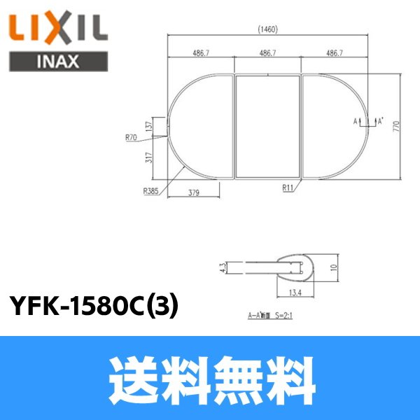 画像1: [YFK-1580C(3)]リクシル[LIXIL/INAX]風呂フタ(3枚1組)[] 送料無料 (1)