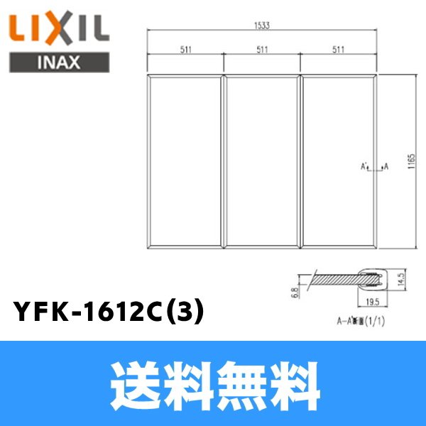 画像1: [INAX]風呂フタYFK-1612C(3)(3枚1組)【LIXILリクシル】 送料無料 (1)