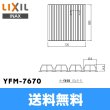 画像1: [YFM-7670]リクシル[LIXIL/INAX]風呂フタ巻きふた 送料無料 (1)