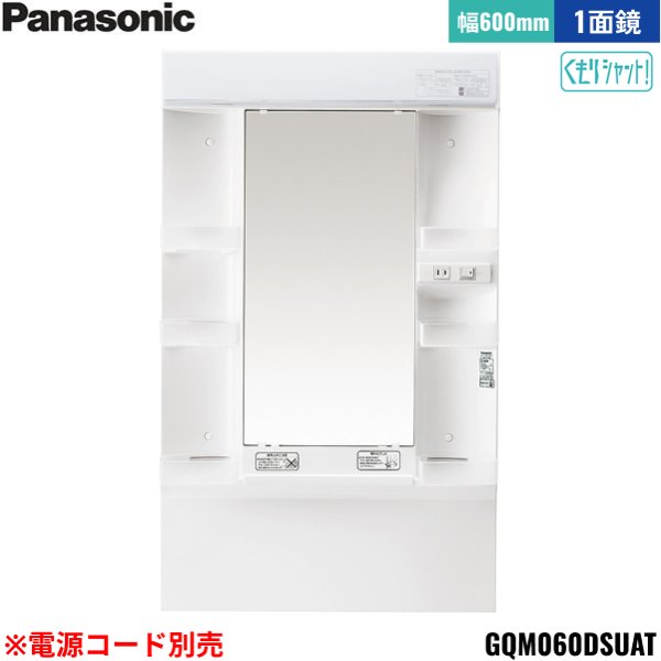 画像1: GQM060DSUAT パナソニック PANASONIC ミラーキャビネットLED1面鏡 エムライン ミラーのみ 間口600mm くもりシャット仕様 高さ1800mm用 電源コード別売 送料無料 (1)