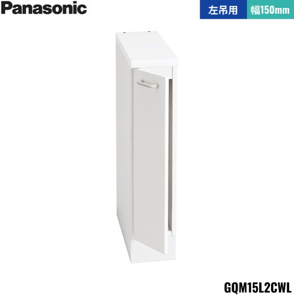 画像1: GQM15L2CWL パナソニック PANASONIC サイドキャビネット エムライン 幅150mm 高さ1890mm・1800mm用 左吊用 送料無料 (1)