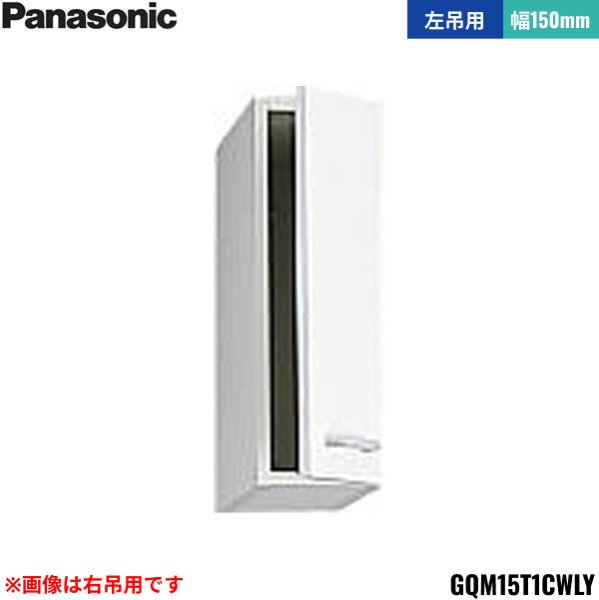 画像1: GQM15T1CWLY パナソニック PANASONIC サイドキャビネット エムライン 幅150mm 左吊用 送料無料 (1)