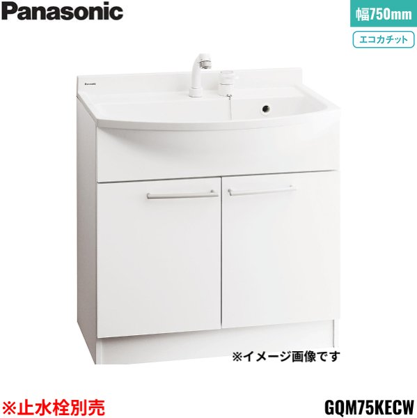 画像1: GQM75KECW パナソニック PANASONIC 化粧台本体 エムライン キャビネットのみ 間口750mm エコカチット 止水栓別売 送料無料 (1)