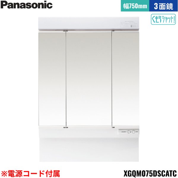 画像1: XGQM075DSCATC パナソニック PANASONIC ミラーキャビネットLED3面鏡 エムライン ミラーのみ 間口750mm くもりシャット仕様 高さ1890mm用 電源コード付属 送料無料 (1)