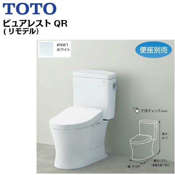 画像1: CS232BM+SH232BA#NW1 TOTOピュアレストQR組合せ便器セット リモデル/手洗無/床排水芯305〜540mm 送料無料 (1)