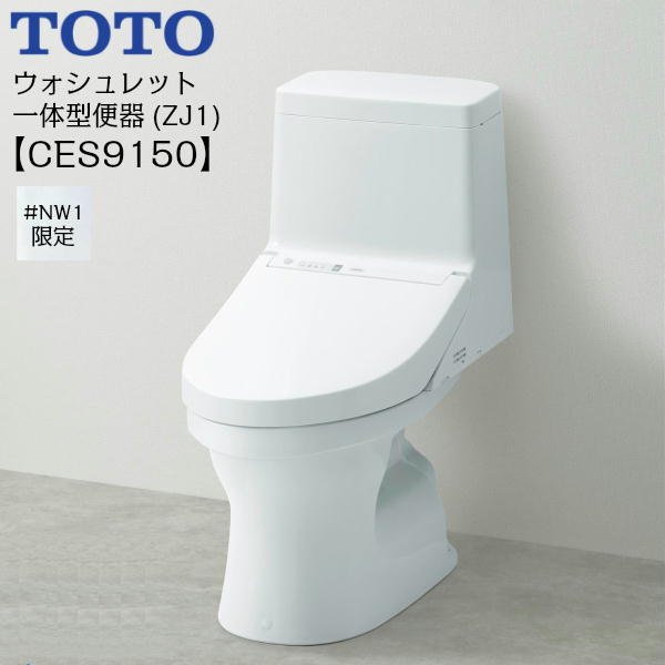 画像1: CES9150 TOTOウォシュレット一体型便器 ZJ1シリーズ #NW1/ホワイト限定 手洗無し・床排水 送料無料 (1)