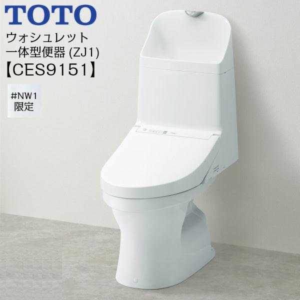 画像1: CES9151 TOTOウォシュレット一体型便器 ZJ1シリーズ #NW1/ホワイト限定 手洗付・床排水 送料無料 (1)