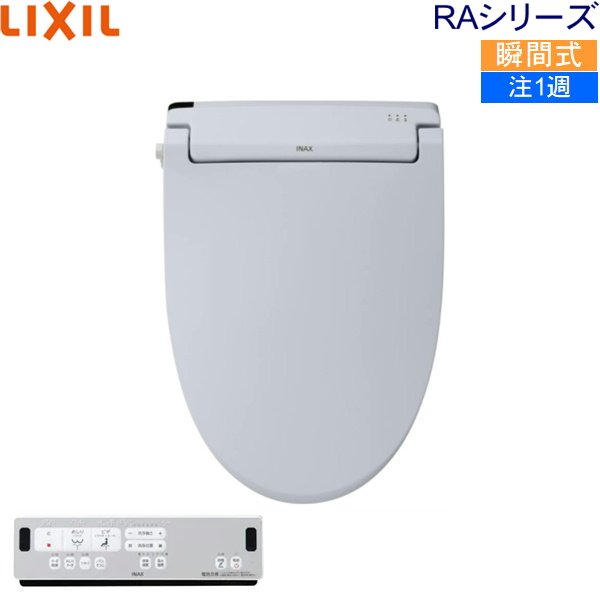 画像1: CW-RAA2/BB7 リクシル LIXIL/INAX 洗浄便座 シャワートイレ RAシリーズ 脱臭付き 瞬間式 ブルーグレー 送料無料 (1)